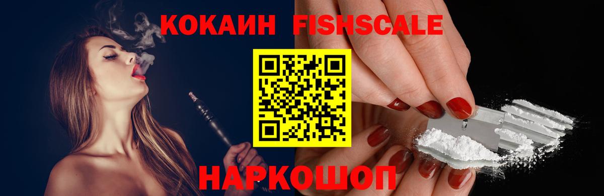 КОКАИН Fish Scale  Вход с VPN  Кокаин  Джанкой 