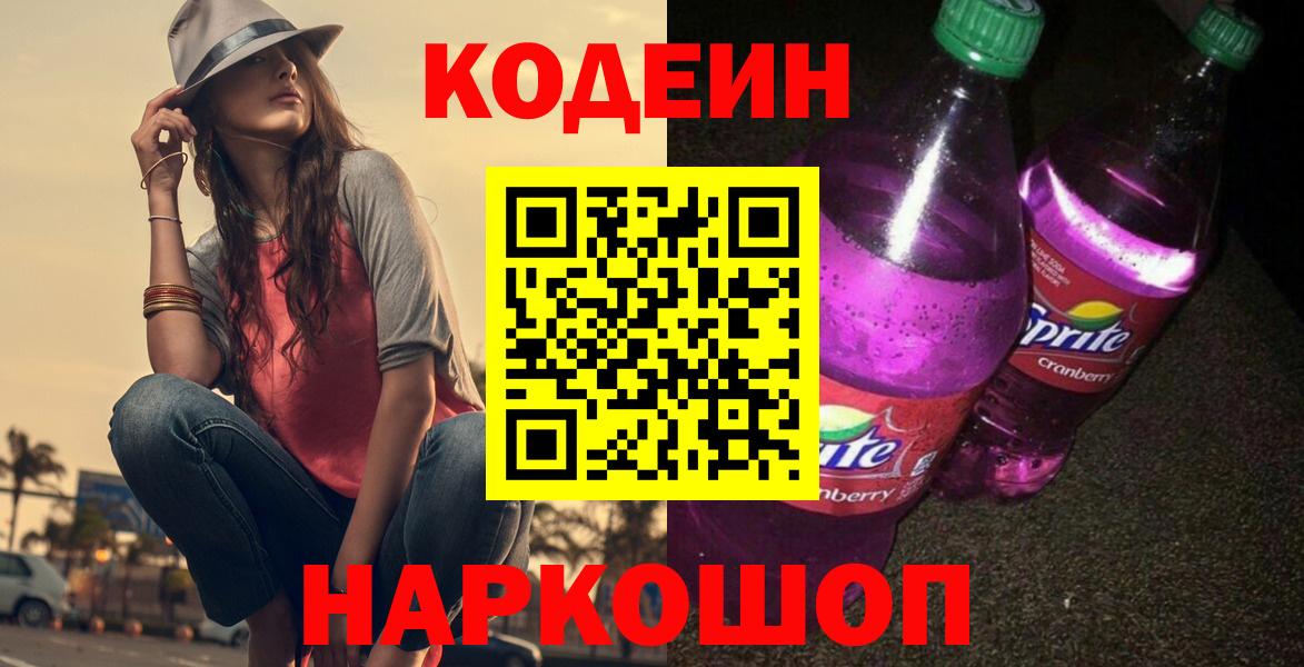 Codein Purple Drank  Codein Purple Drank  Джанкой  Вход с VPN 